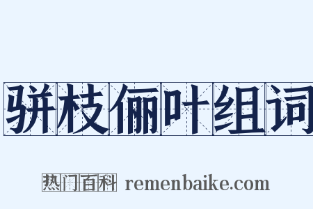 骈枝俪叶组词是什么意思的图片